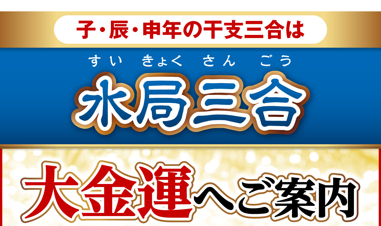 子･辰･申年の干支三合は水局三合 大金運へご案内