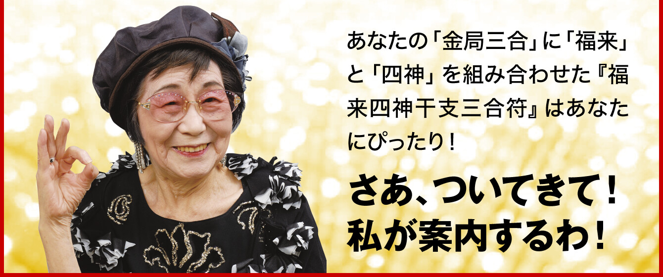 あなたの「金局三合」に「福来」と「四神」を組み合わせた『福来四神干支三合符』はあなたにぴったり！さあ、ついてきて！私が案内するわ！