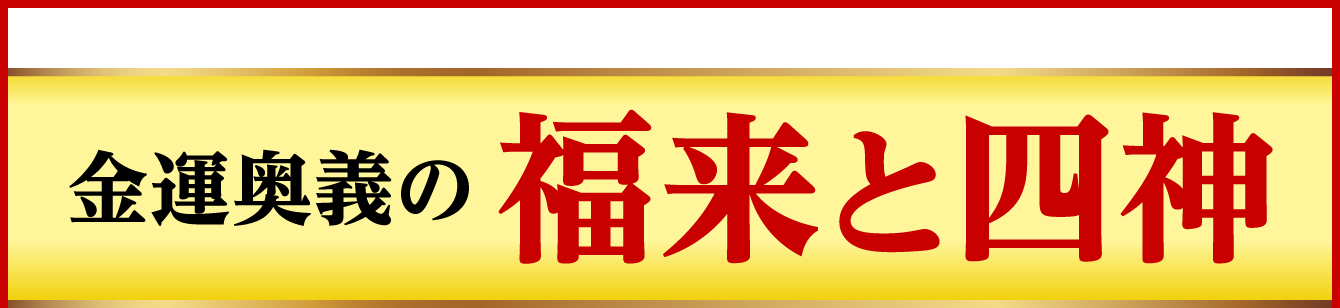 金運奥義の福来と四神