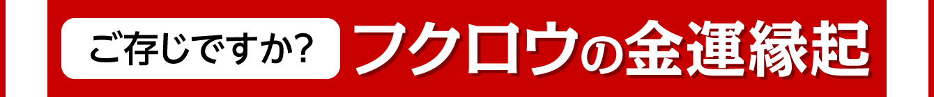 ご存じですか？フクロウの金運縁起