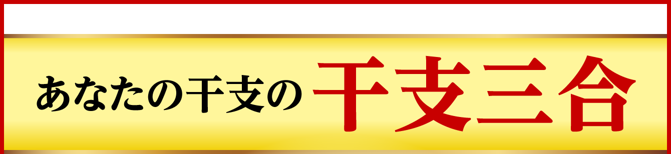 あなたの干支の干支三合