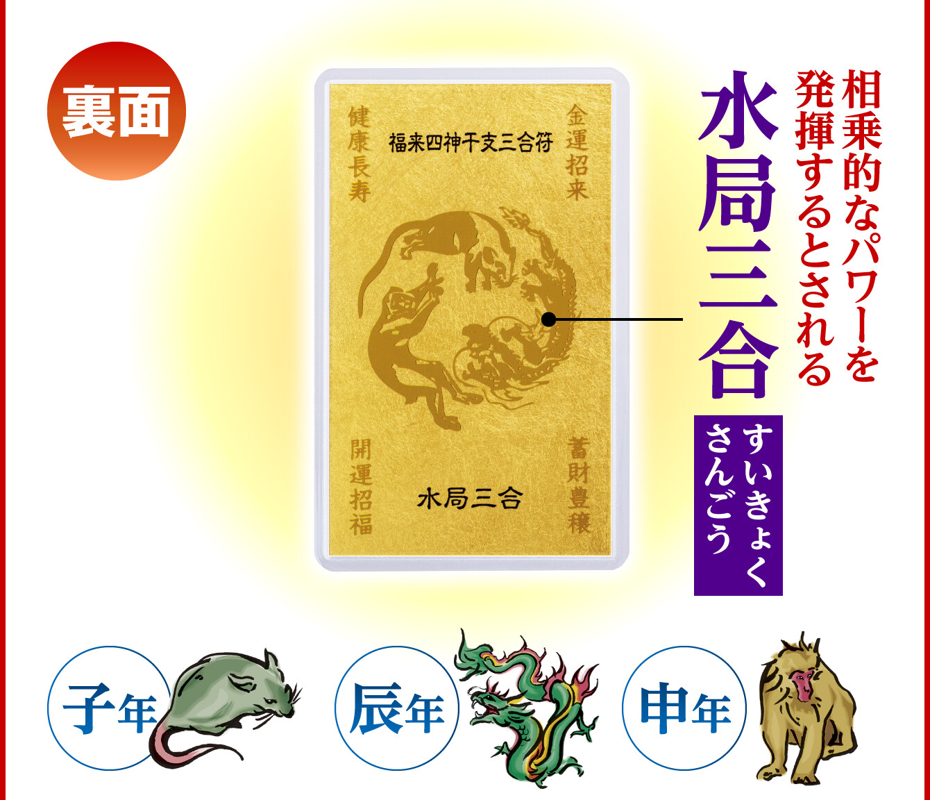 相乗的なパワーを発揮するとされる「水局三合」（子･辰･申）