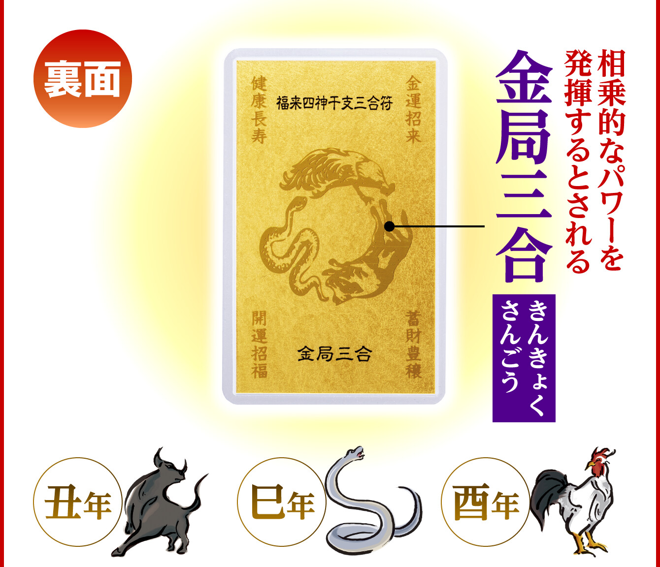 相乗的なパワーを発揮するとされる「金局三合」（丑･巳･酉）