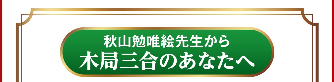 秋山勉唯絵先生から木局三合のあなたへ