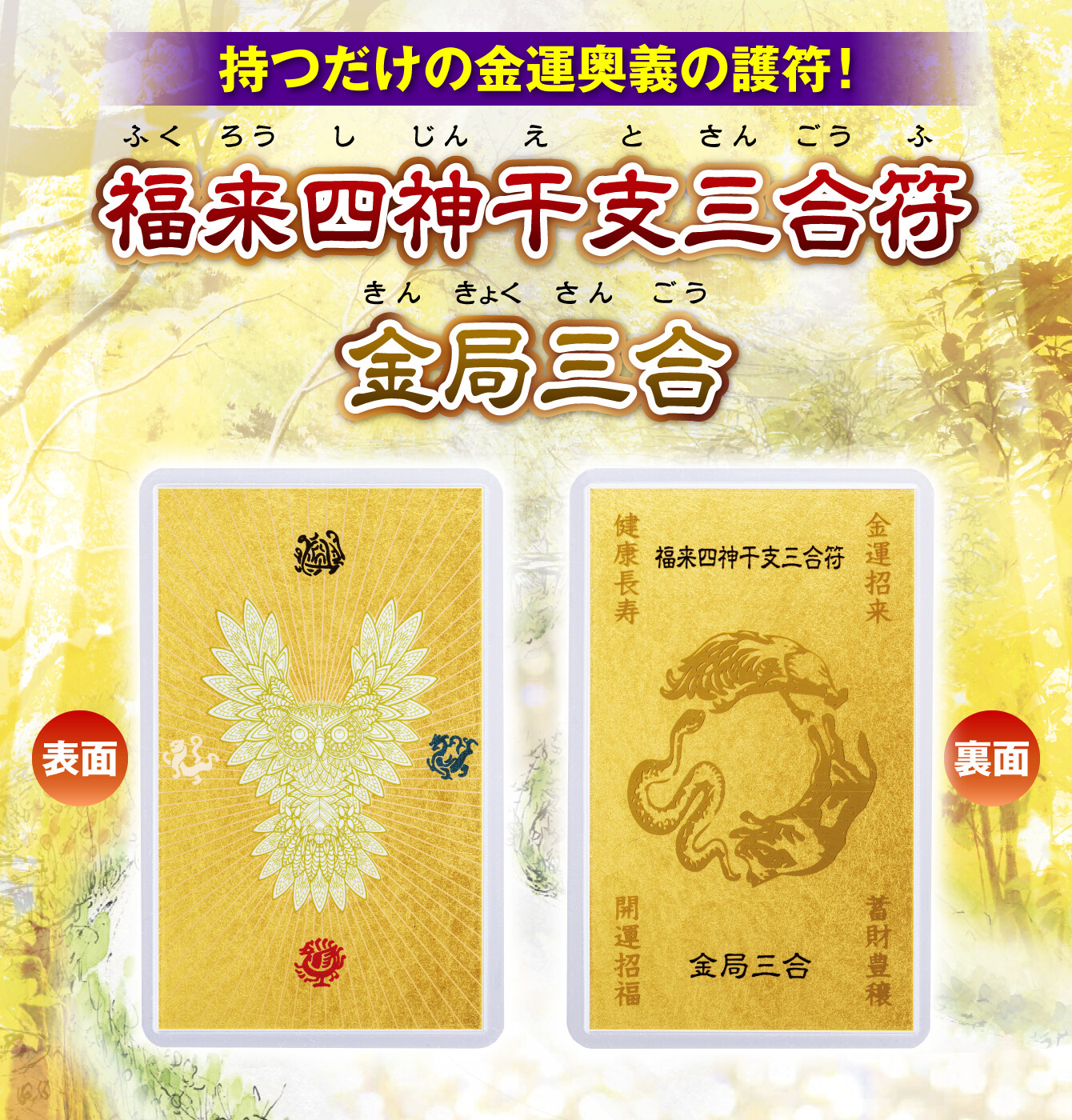 持つだけの金運奥義の護符！『福来四神干支三合符 金局三合(丑･巳･酉)』