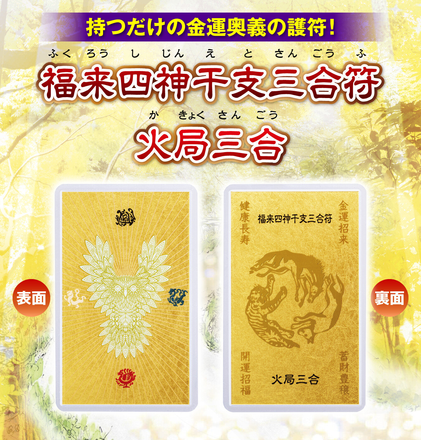 持つだけの金運奥義の護符！『福来四神干支三合符 火局三合(寅･午･戌)』