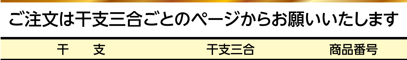 ご注文は干支三合ごとのページからお願いいたします