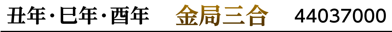 干支：丑･巳･酉／干支三合：金局三合／商品番号：44037000