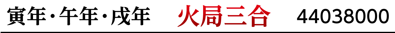 干支：寅･午･戌／干支三合：火局三合／商品番号：44038000