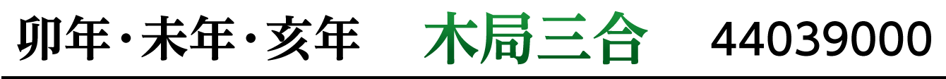 干支：卯･未･亥／干支三合：木局三合／商品番号：44039000