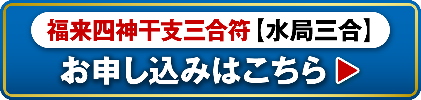 5月21日㊋までの特典付き限定販売『福来四神干支三合符 水局三合(子･辰･申)』お申し込みはこちら