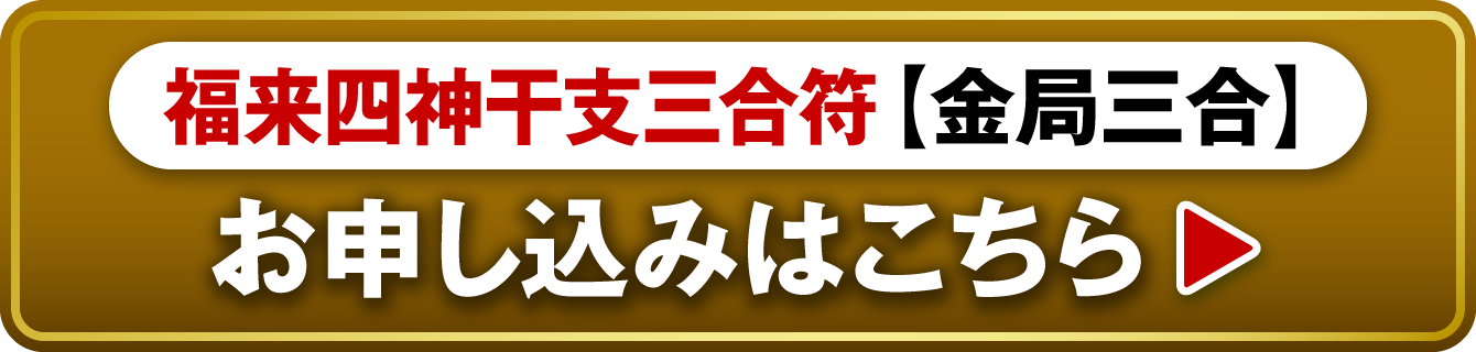 『福来四神干支三合符 金局三合(丑･巳･酉)』お申し込みはこちら