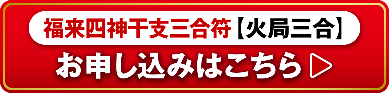 『福来四神干支三合符 火局三合(寅･午･戌)』お申し込みはこちら