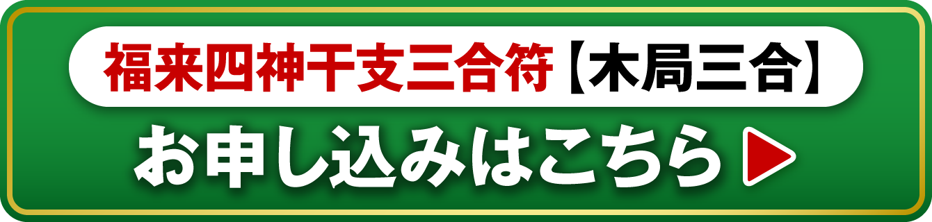 5月21日㊋までの特典付き限定販売『福来四神干支三合符 木局三合(卯･未･亥)』お申し込みはこちら