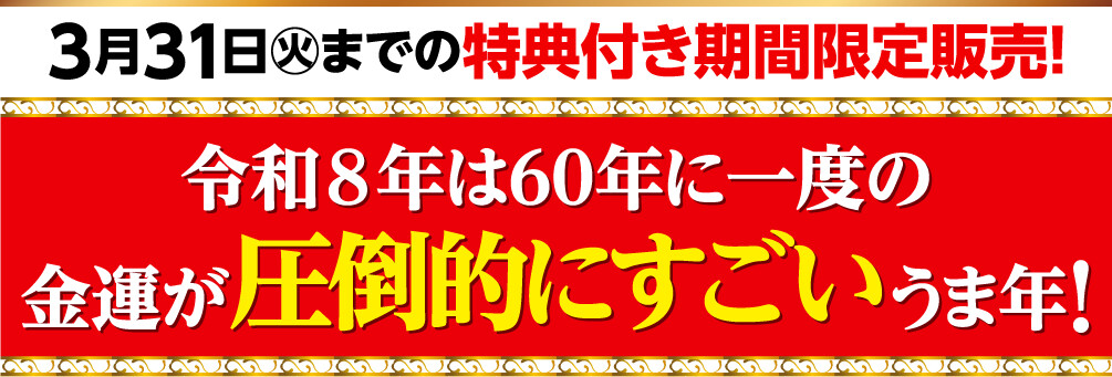 3月31日（火）までの特典付き期間限定販売！令和８年は60年に一度の金運が圧倒的にすごいうま年！