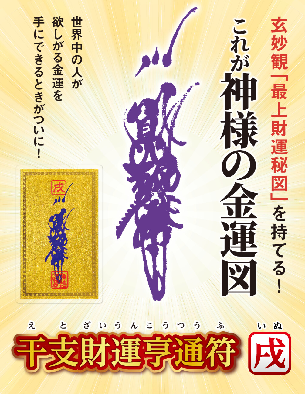 干支財運亨通符 戌歳 玄妙観「最上財運秘図」を持てる!これが神様の金運図 世界中の人が欲しがる金運を手にできるときがついに！