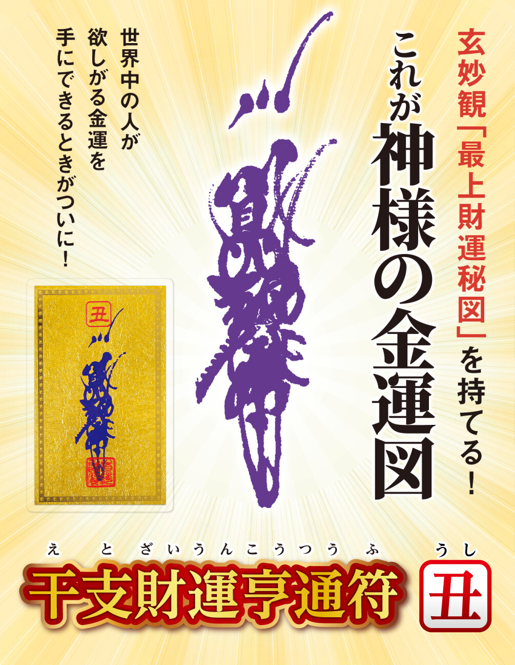 干支財運亨通符 丑歳 玄妙観「最上財運秘図」を持てる!これが神様の金運図 世界中の人が欲しがる金運を手にできるときがついに！