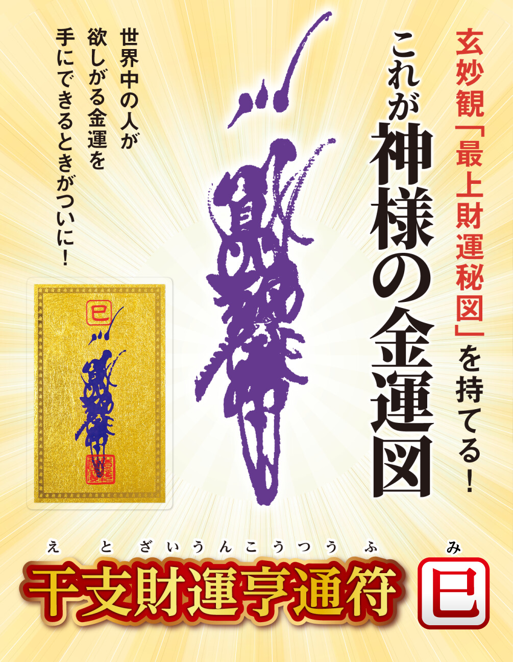 干支財運亨通符 巳歳 玄妙観「最上財運秘図」を持てる!これが神様の金運図 世界中の人が欲しがる金運を手にできるときがついに！