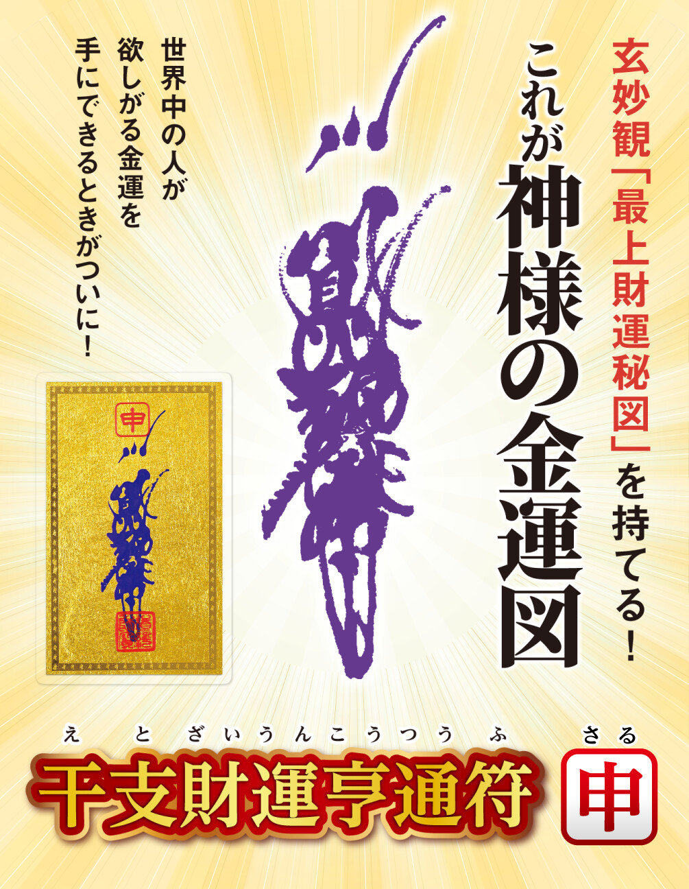 干支財運亨通符 申歳 玄妙観「最上財運秘図」を持てる!これが神様の金運図 世界中の人が欲しがる金運を手にできるときがついに！