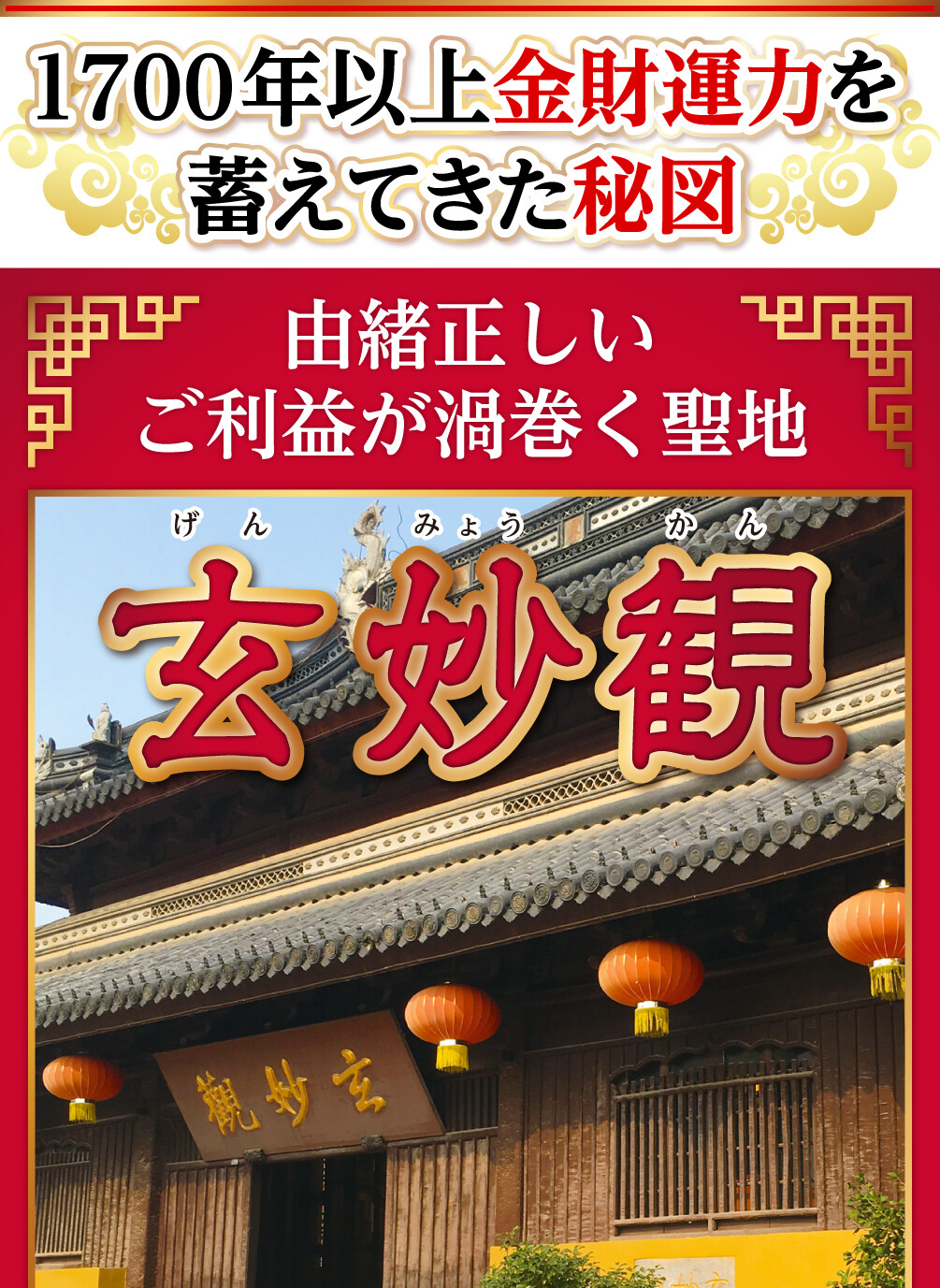 1700年以上金財運力を蓄えてきた秘図 由緒正しいご利益が渦巻く聖地「玄妙観」