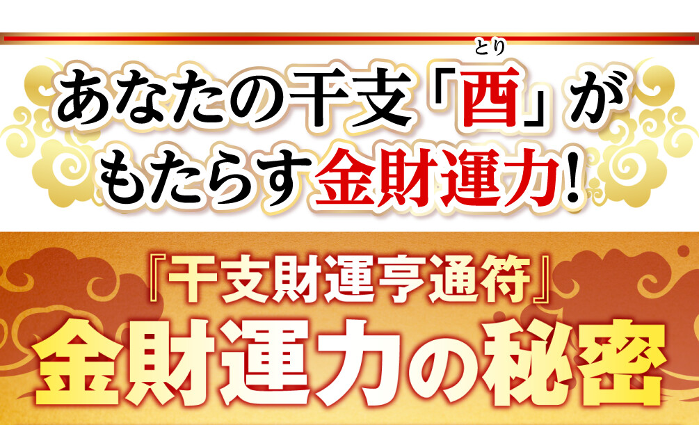 あなたの干支「酉」がもたらす金財運力！『干支財運亨通符』金財運力の秘密