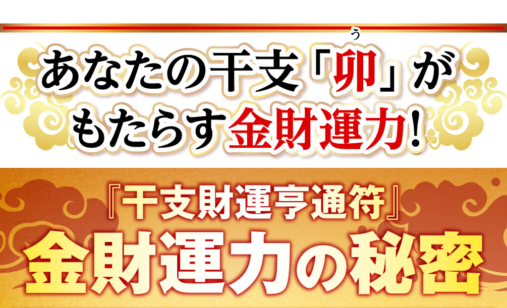 あなたの干支「卯」がもたらす金財運力！『干支財運亨通符』金財運力の秘密