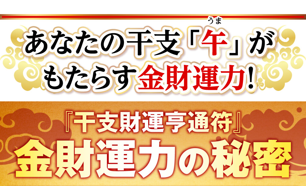 あなたの干支「午」がもたらす金財運力！『干支財運亨通符』金財運力の秘密