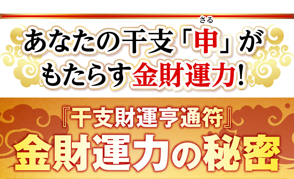 あなたの干支「申」がもたらす金財運力！『干支財運亨通符』金財運力の秘密
