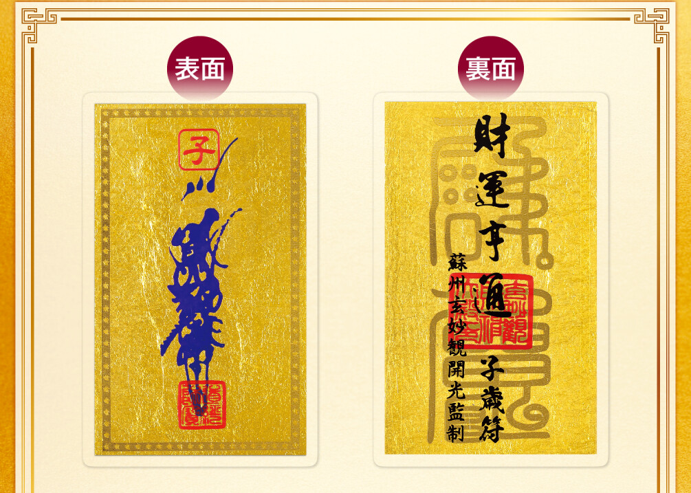 干支財運亨通符 子歳 表面／裏面