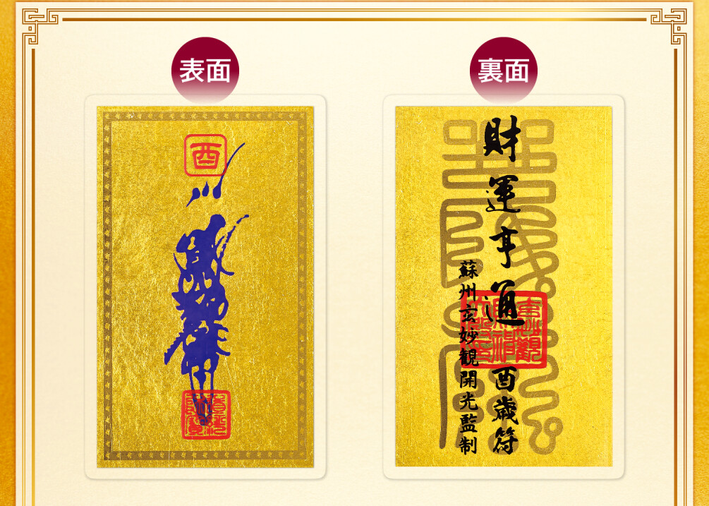 干支財運亨通符 酉歳 表面／裏面