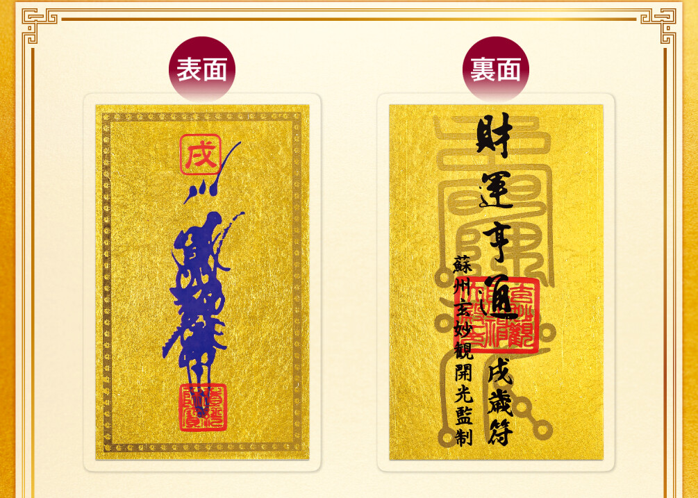 干支財運亨通符 戌歳 表面／裏面