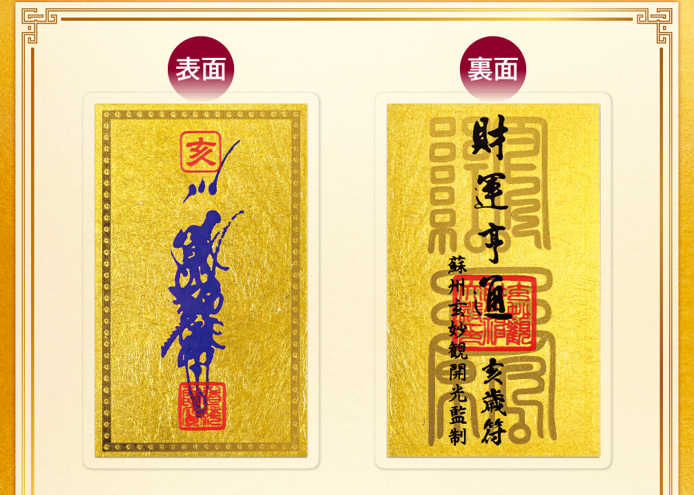 干支財運亨通符 亥歳 表面／裏面