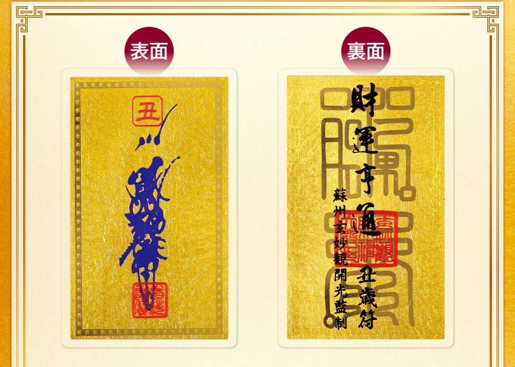 干支財運亨通符 丑歳 表面／裏面