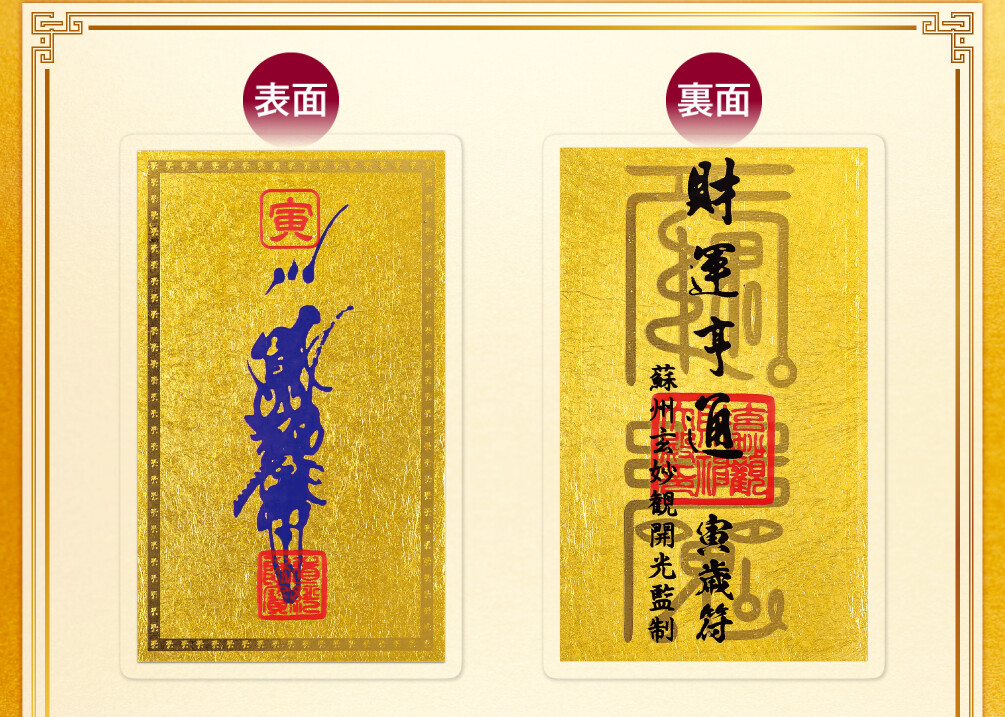 干支財運亨通符 寅歳 表面／裏面