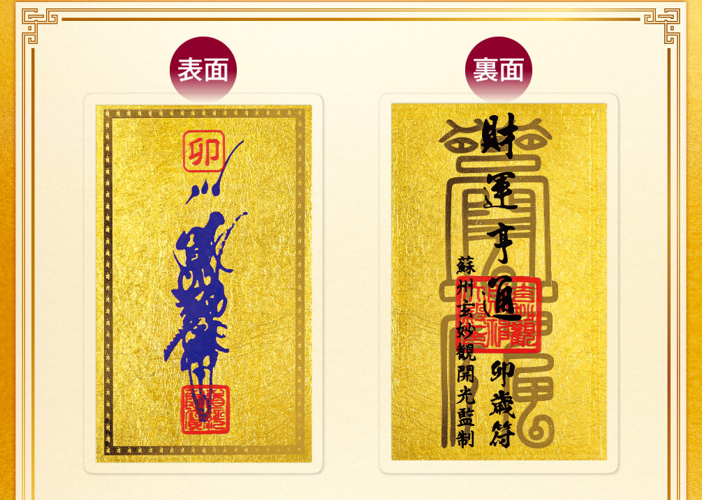 干支財運亨通符 卯歳 表面／裏面