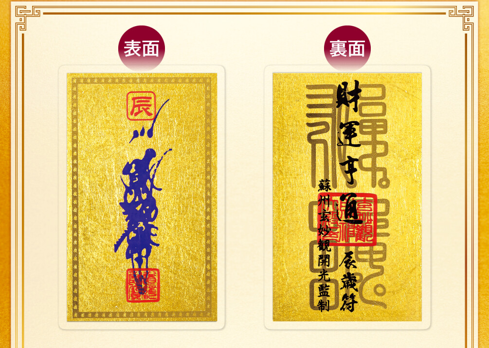 干支財運亨通符 辰歳 表面／裏面