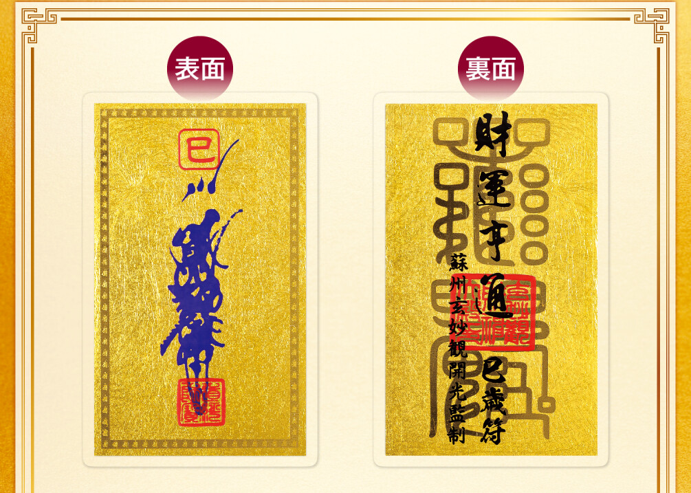 干支財運亨通符 巳歳 表面／裏面
