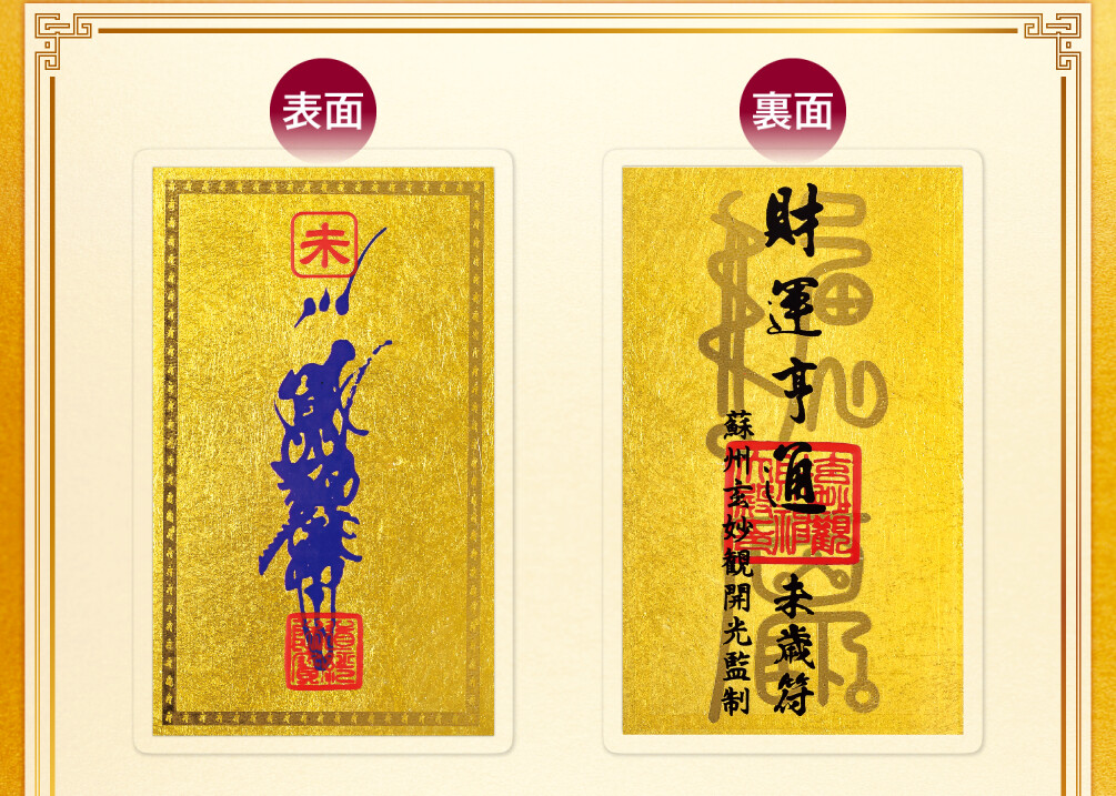 干支財運亨通符 未歳 表面／裏面