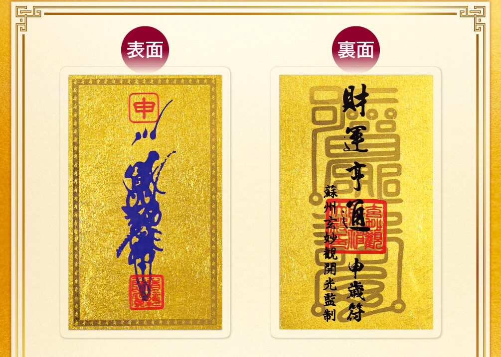 干支財運亨通符 申歳 表面／裏面