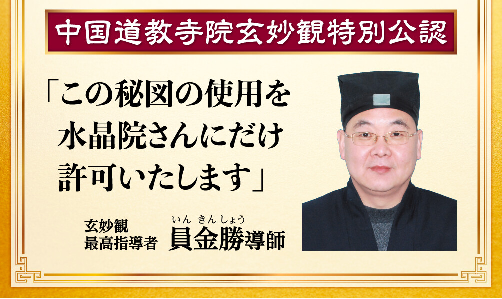 〈中国道教寺院玄妙観特別公認〉「この秘図の使用を水晶院さんにだけ許可いたします」玄妙観 最高指導者 員金勝導師