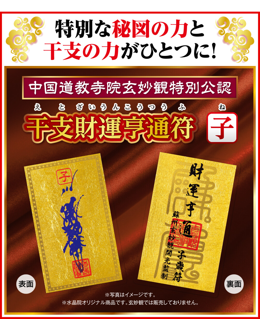 特別な秘図の力と干支の力がひとつに！中国道教寺院玄妙観特別公認 干支財運亨通符 子歳 ※写真はイメージです。 ※水晶院オリジナル商品です。玄妙観では販売しておりません。