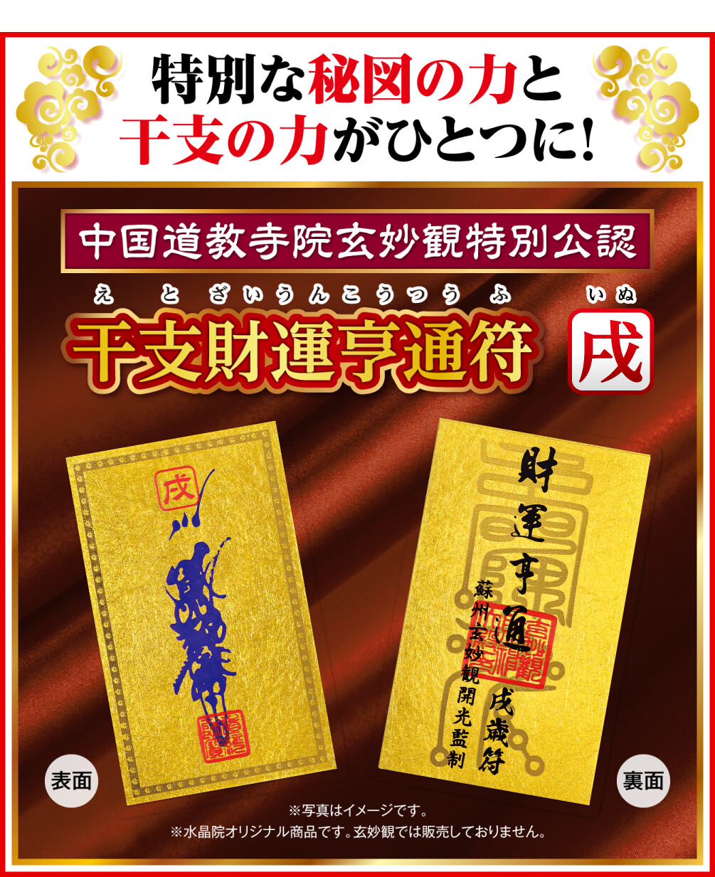 特別な秘図の力と干支の力がひとつに！中国道教寺院玄妙観特別公認 干支財運亨通符 戌歳 ※写真はイメージです。 ※水晶院オリジナル商品です。玄妙観では販売しておりません。