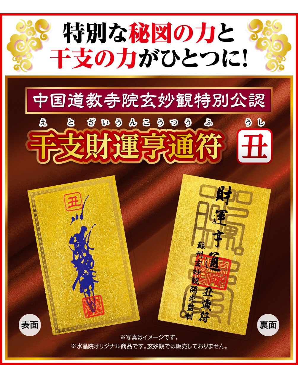 特別な秘図の力と干支の力がひとつに！中国道教寺院玄妙観特別公認 干支財運亨通符 丑歳 ※写真はイメージです。 ※水晶院オリジナル商品です。玄妙観では販売しておりません。