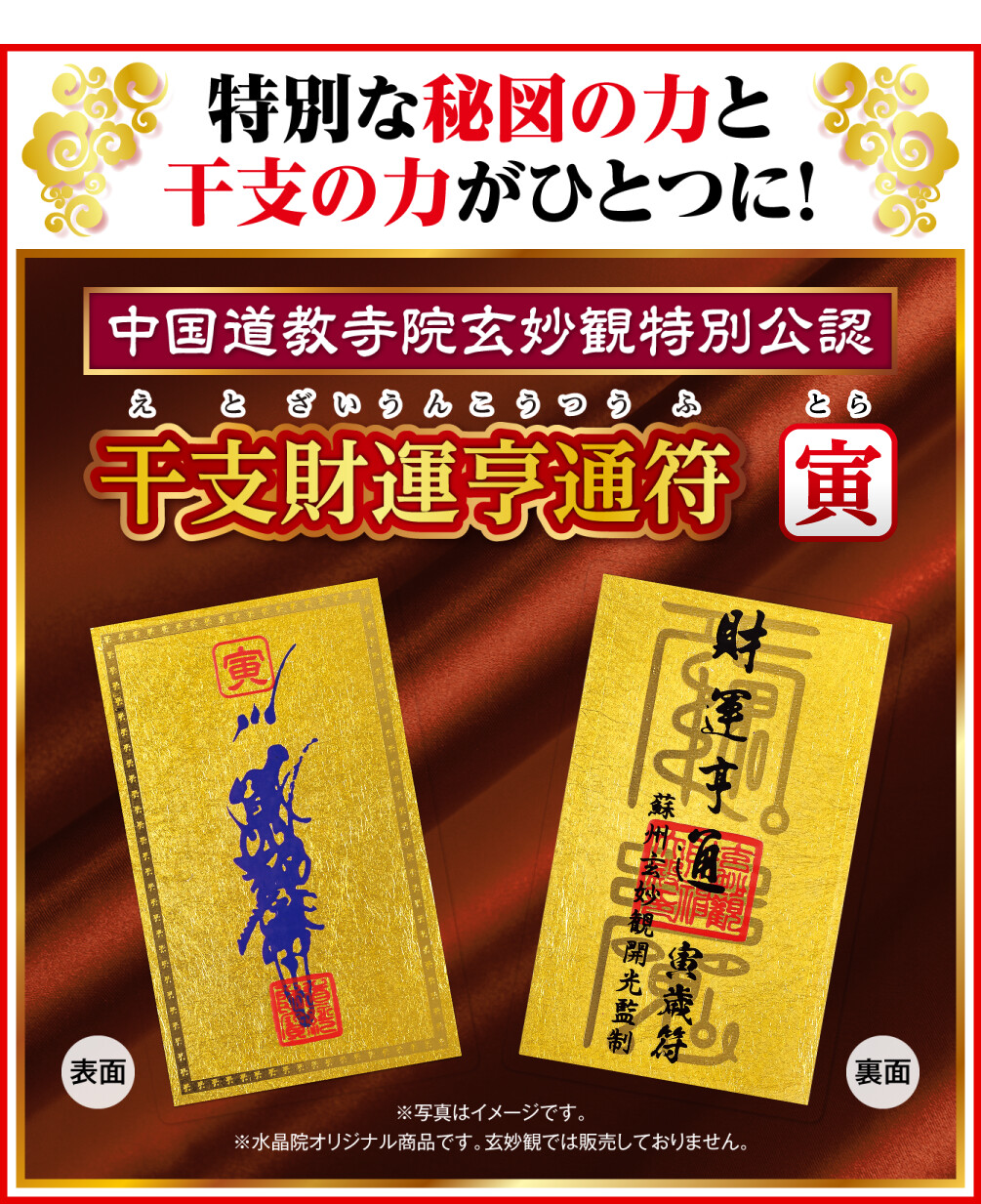 特別な秘図の力と干支の力がひとつに！中国道教寺院玄妙観特別公認 干支財運亨通符 寅歳 ※写真はイメージです。 ※水晶院オリジナル商品です。玄妙観では販売しておりません。