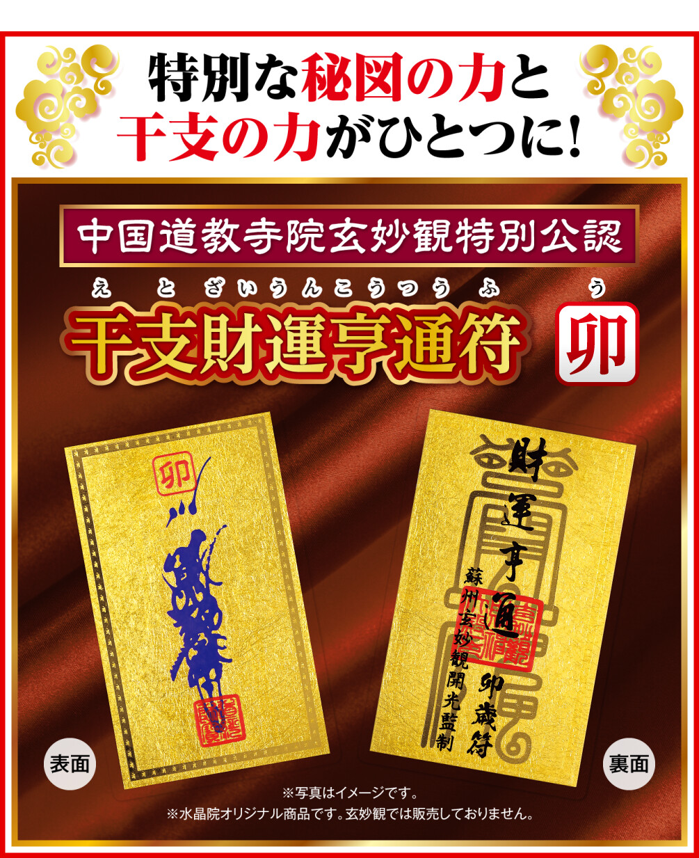 特別な秘図の力と干支の力がひとつに！中国道教寺院玄妙観特別公認 干支財運亨通符 卯歳 ※写真はイメージです。 ※水晶院オリジナル商品です。玄妙観では販売しておりません。