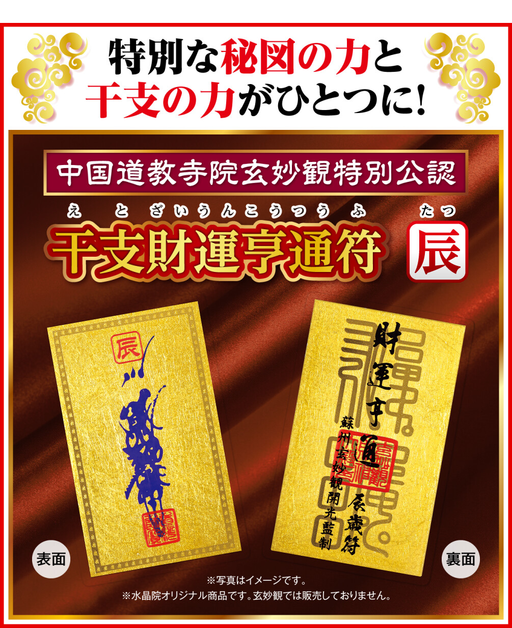 特別な秘図の力と干支の力がひとつに！中国道教寺院玄妙観特別公認 干支財運亨通符 辰歳 ※写真はイメージです。 ※水晶院オリジナル商品です。玄妙観では販売しておりません。