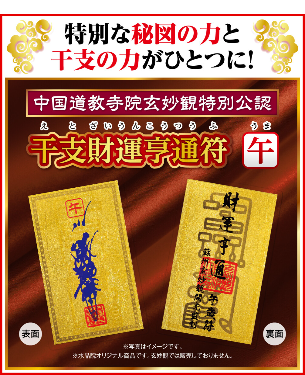 特別な秘図の力と干支の力がひとつに！中国道教寺院玄妙観特別公認 干支財運亨通符 午歳 ※写真はイメージです。 ※水晶院オリジナル商品です。玄妙観では販売しておりません。