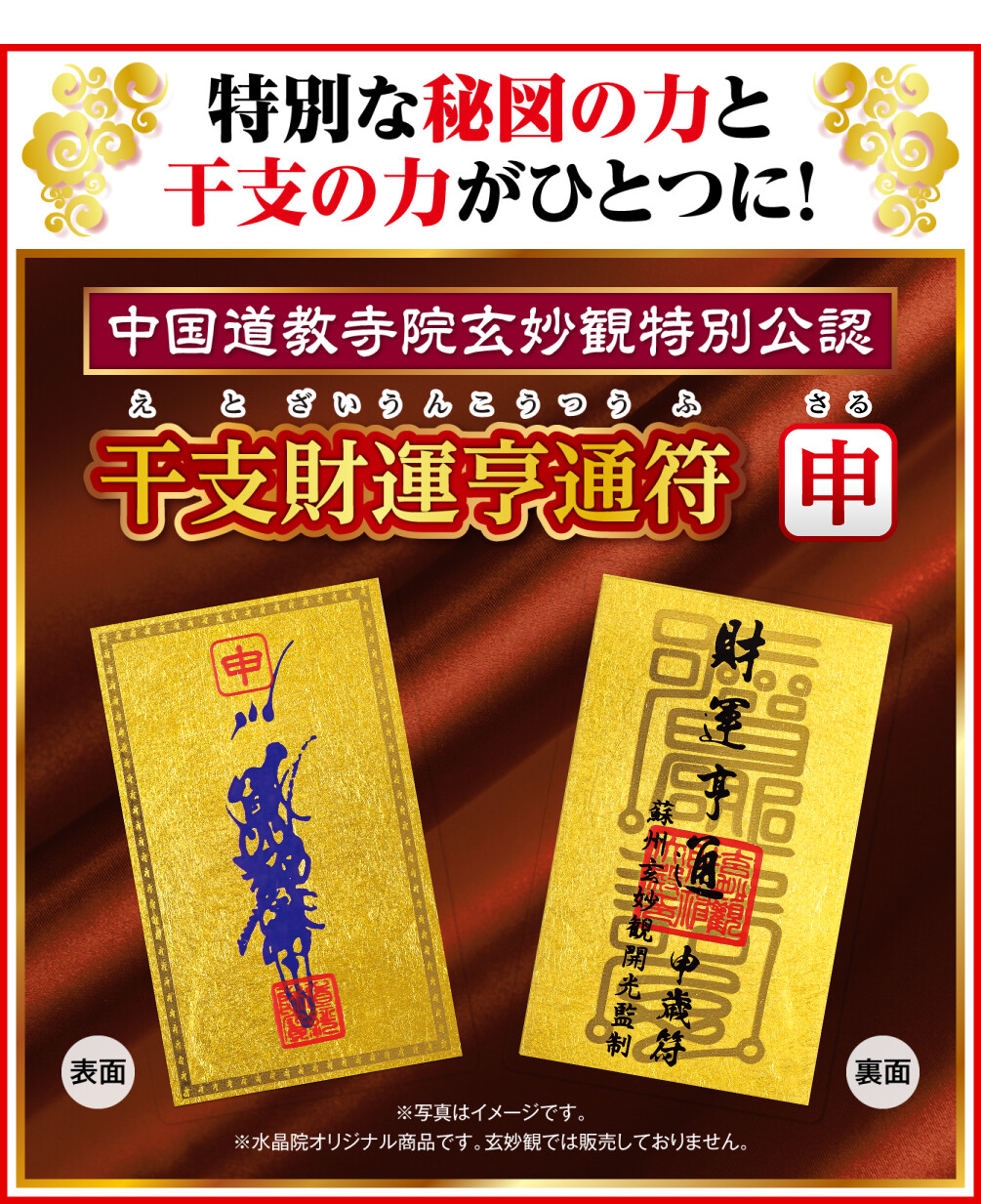 特別な秘図の力と干支の力がひとつに！中国道教寺院玄妙観特別公認 干支財運亨通符 申歳 ※写真はイメージです。 ※水晶院オリジナル商品です。玄妙観では販売しておりません。
