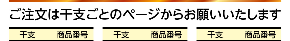 ご注文は干支ごとのページからお願いいたします
