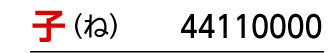 干支：子／商品番号：44110000